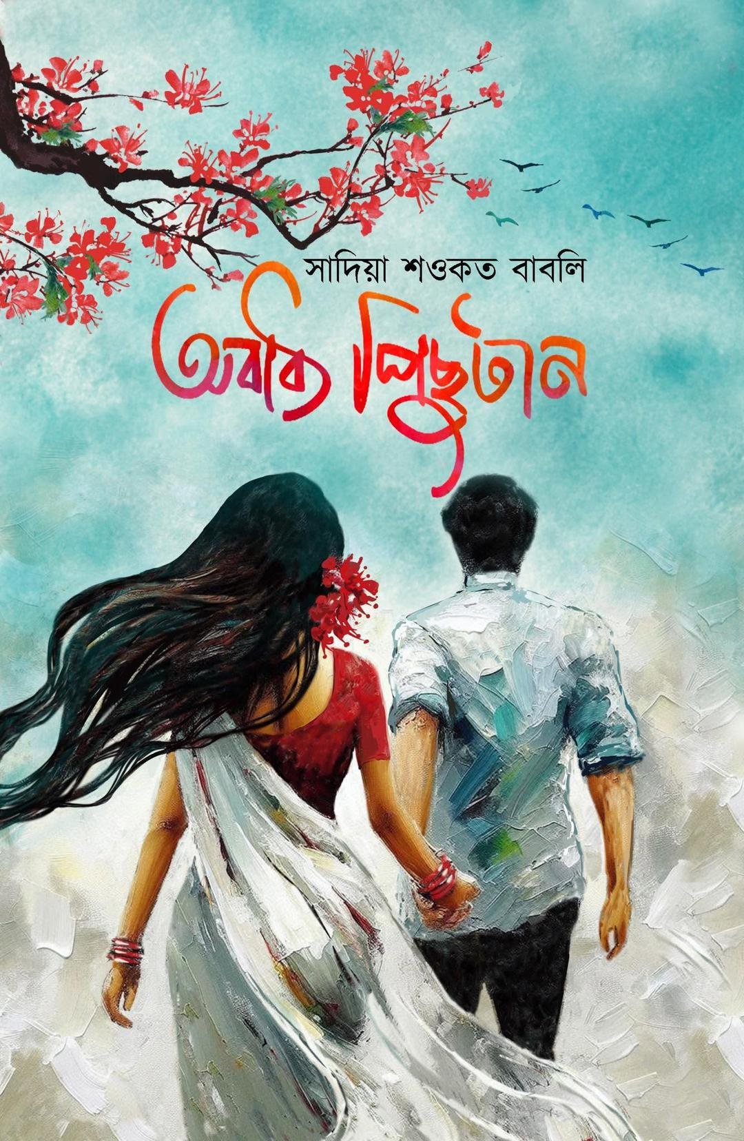 অবাধ্য পিছুটান