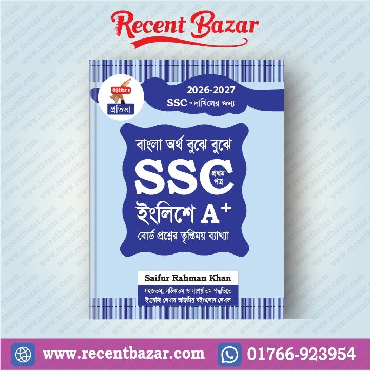 বাংলা অর্থ বুঝে বুঝে SSC ইংলিশে A+ (প্রথম পত্র)