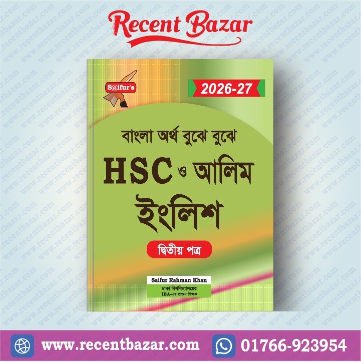 বাংলা অর্থ বুঝে বুঝে HSC ও আলিম ইংলিশ (২য় পত্র )
