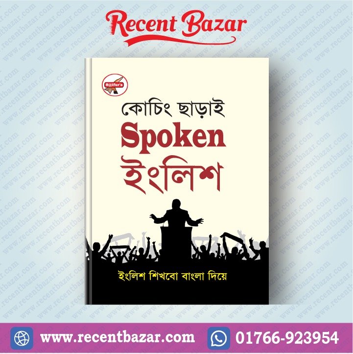 কোচিং ছাড়াই Spoken ইংলিশ
