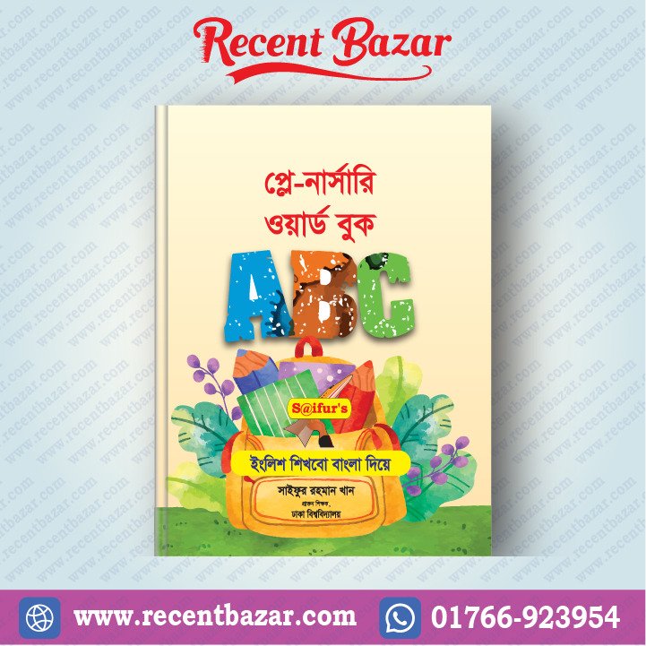 প্লে নার্সারী ওয়ার্ড বুক