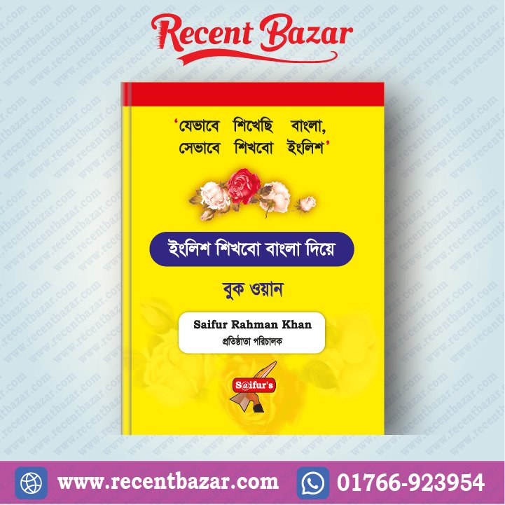 ইংরেজি শিখব বাংলা দিয়ে (Book One)
