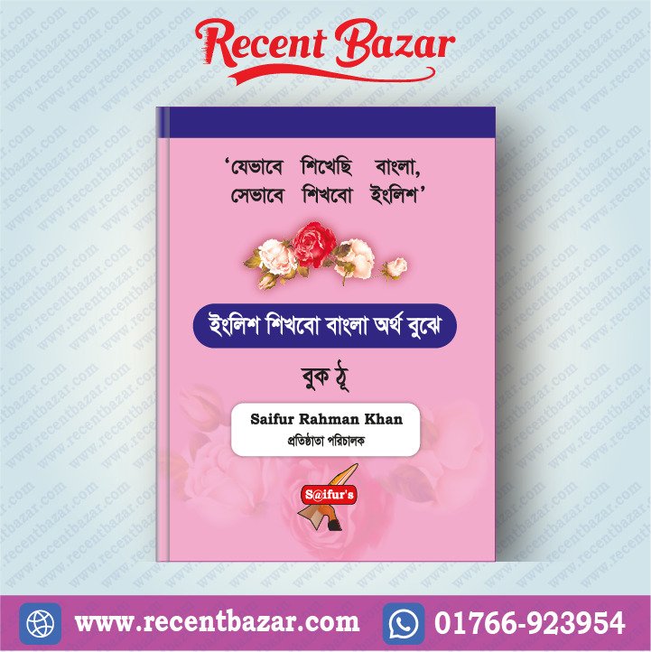 ইংরেজি শিখব বাংলা দিয়ে (Book Two)