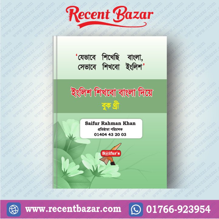 ইংরেজি শিখব বাংলা দিয়ে (Book Three)