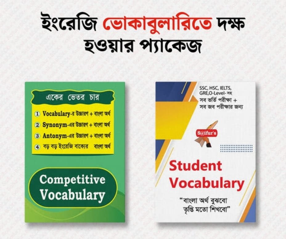 ইংরেজি ভোকাবুলারিতে দক্ষ হওয়ার প্যাকেজ