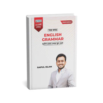 সহজ ভাষায় ইংলিশ গ্রামার