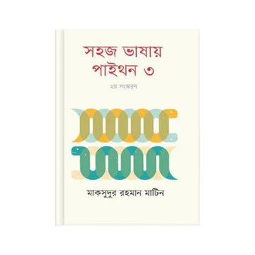 সহজ ভাষায় পাইথন ৩
