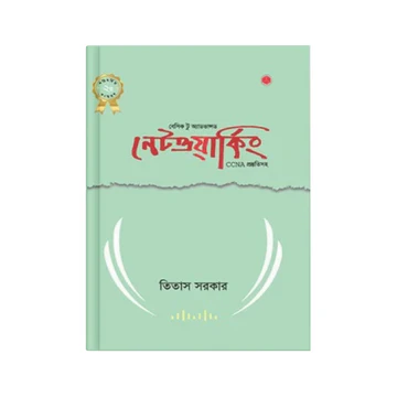 বেসিক টু অ্যাডভান্সড নেটওয়ার্কিং
