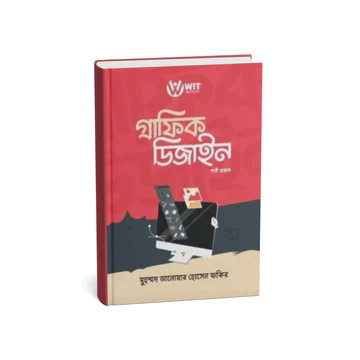 গ্রাফিক ডিজাইন (পার্ট ওয়ান)