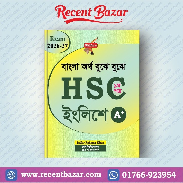 বাংলা অর্থ বুঝে বুঝে HSC ইংলিশ (১ম পত্র )
