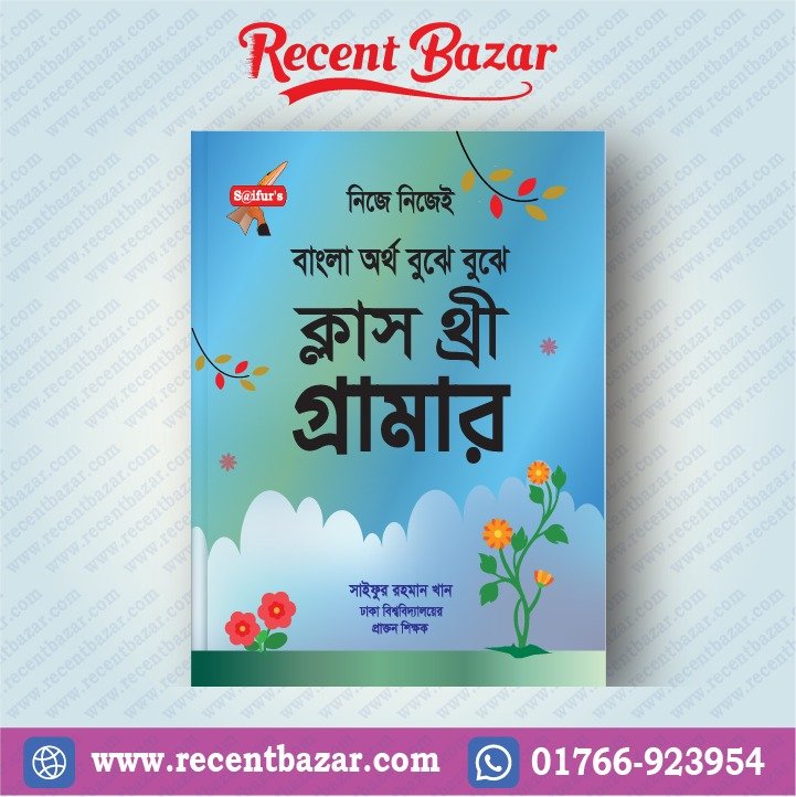 বাংলা অর্থ বুঝে বুঝে (স্কুল গ্রামার ক্লাস-3)