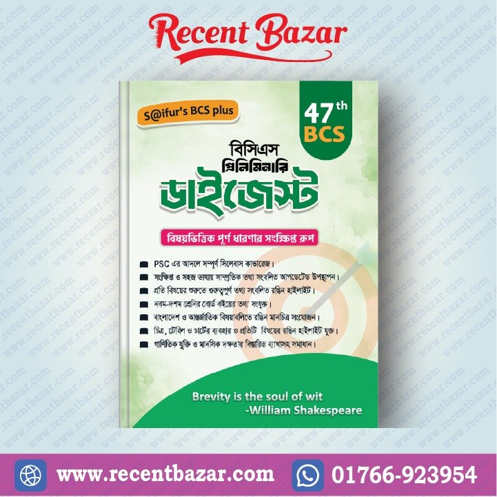 𝐒a𝐢𝐟𝐮𝐫'𝐬 ৪৭ তম বিসিএস প্রিলিমিনারি ডাইজেস্ট