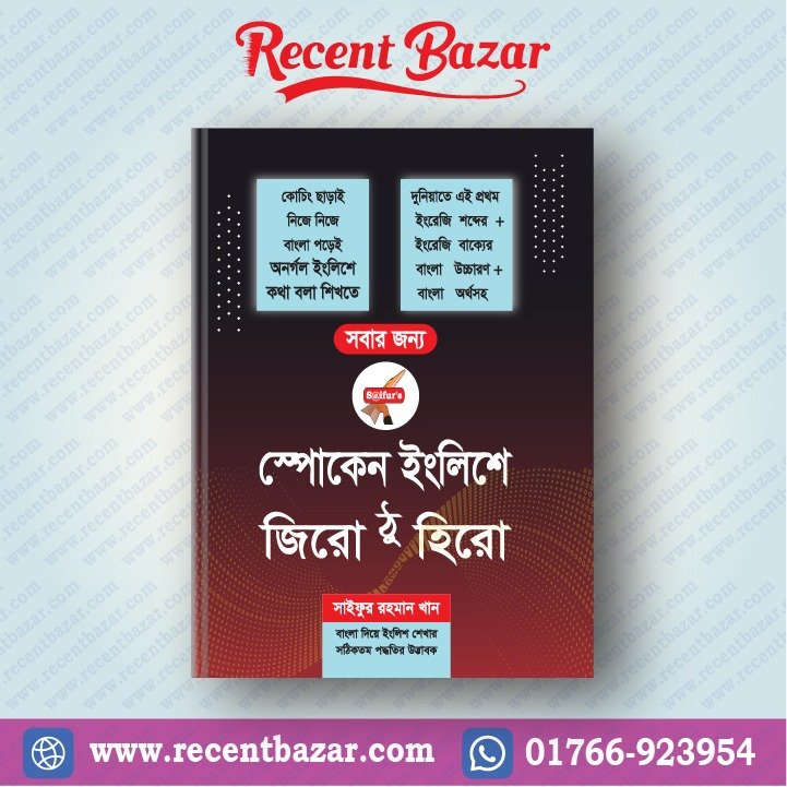 স্পোকেন ইংলিশে জিরো ঠু হিরো